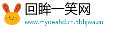 回眸一笑网